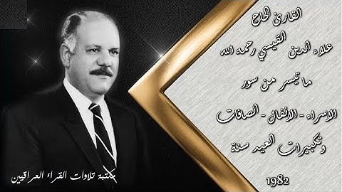 تكبيرات وتلاوة العيد للقارئ علاء الدين القيسي رحمه الله ما تيسر من سورة الاسراء الانفال الصافات