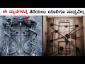 ಈ ದ್ವಾರಗಳನ್ನ ತೆರೆಯಲು ಯಾರಿಗೂ ಸಾಧ್ಯವಿಲ್ಲ |7 Secret Doors That Can Never be Opend|RJ FACTS IN KANNADA