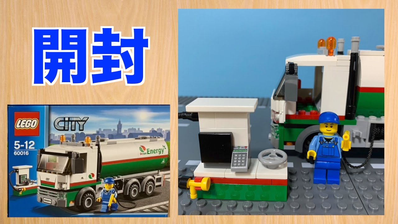 レゴ】開封動画 60016 レゴシティ タンクローリー LEGO CiTY - YouTube