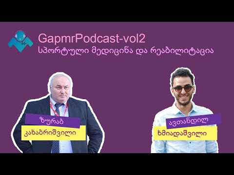 GapmrPodcast-Vol2-სპორტული მედიცინა და რეაბილიტაცია