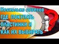 ГДЕ ПОКУПАТЬ ПЛАСТИНКИ И КАК ИХ ВЫБИРАТЬ