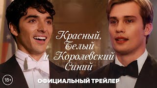 КРАСНЫЙ, БЕЛЫЙ и КОРОЛЕВСКИЙ СИНИЙ | 18+ | Уже на Prime Video | Трейлер | Русские субтитры