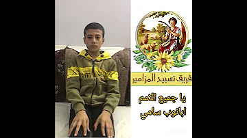 المزمور ٤٧ يا جميع الامم ابانوب سامي 