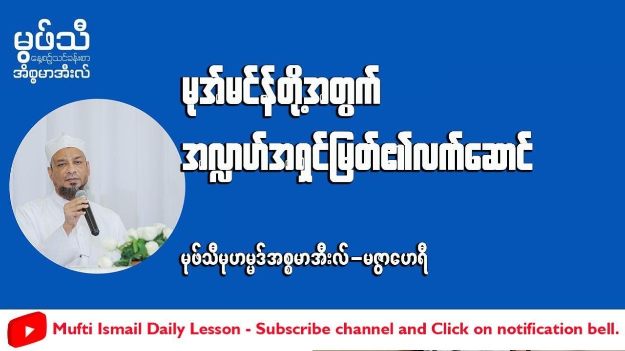 #မုအ်မင်န်တိုအတွက်အလ္လာဟ်အရှင်မြတ်၏လက်ဆောင် #မုဖ်သီမုဟမ္မဒ်အစ္စမာအီလ် (မဇွာဟေရီ)