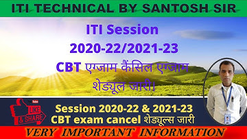 ITI Session 2020-22 & 2021-23 CBT Exam Cancel शेड्यूल जारी।