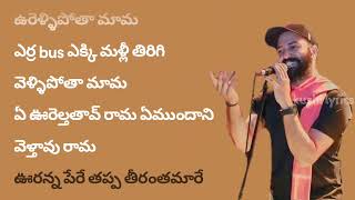 Oorellipota Mama Song Lyrics In Telugu – ఊరెళ్ళి పోతా మామ, All Credit to Chowraasta Resimi