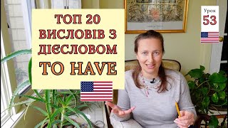 ТОП 20 Висловів з Дієсловом TO HAVE. Урок 53