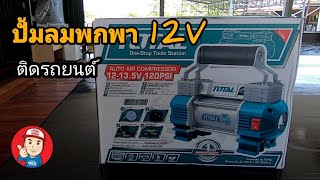 ปั้มลมไฟฟ้า12V total พกพา ติดรถ ติดบ้าน สูบลม ฉุกเฉิน