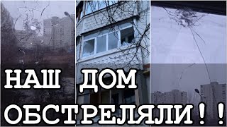 Наш Дом Обстреляли, война в Украине Харьков / War in Ukraine Kharkiv