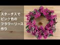 フラワーリースをスターチスで作る　ピンク色のスターチス2種類を使ってかわいいリース作り