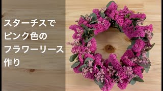 フラワーリースをスターチスで作る ピンク色のスターチス2種類を使ってかわいいリース作り Youtube フラワーリースをスターチスで作る ピンク色のスターチス2種類を使ってかわいいリース作り Youtube