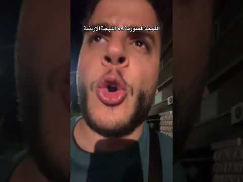 اللهجة السورية  اللهجة الاردنية 