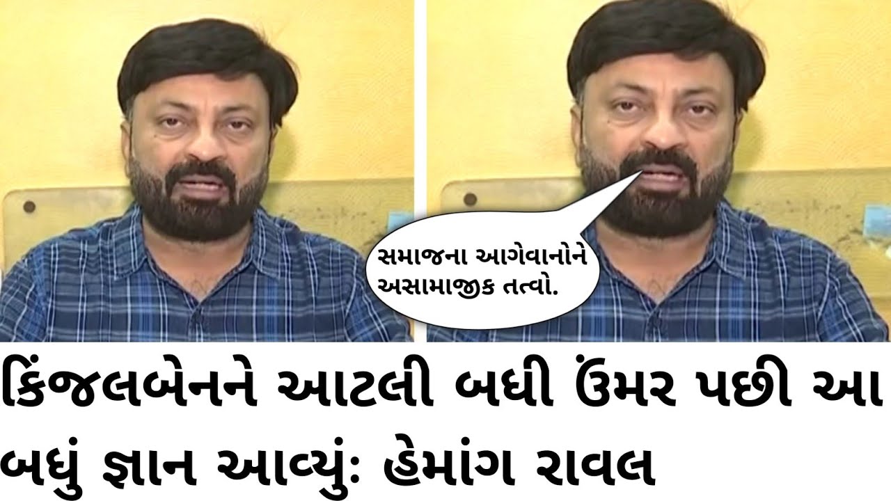 Hemang Raval | હેમાંગ રાવલે કિંજલ દવેને શું આપી ચેલેન્જ?
