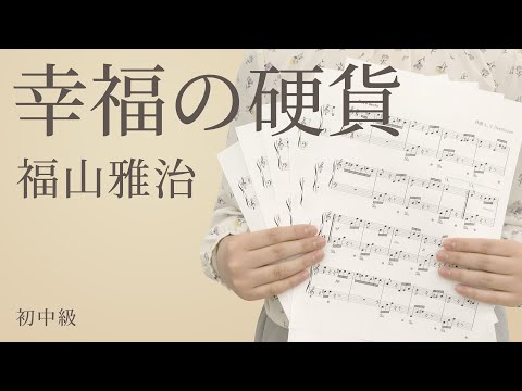 幸福の硬貨 / 福山雅治【ピアノ】（電子楽譜カノン）