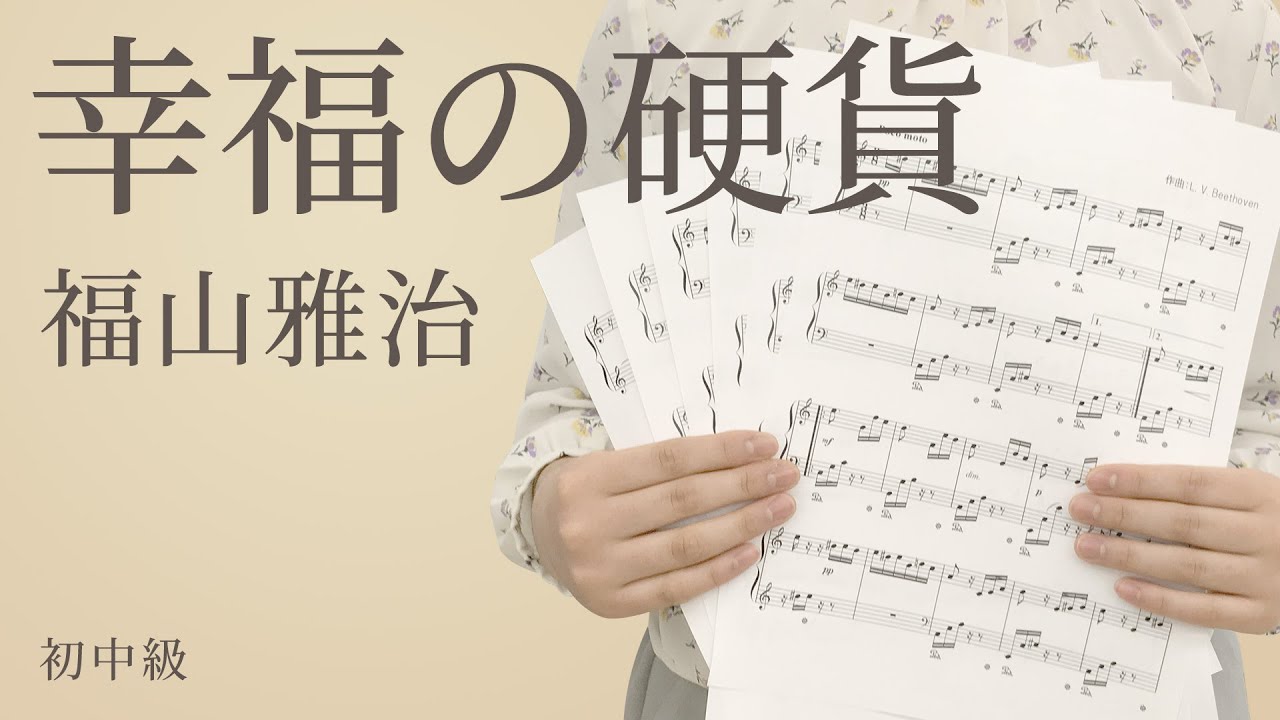 幸福の硬貨 福山雅治 ピアノ 電子楽譜カノン Youtube