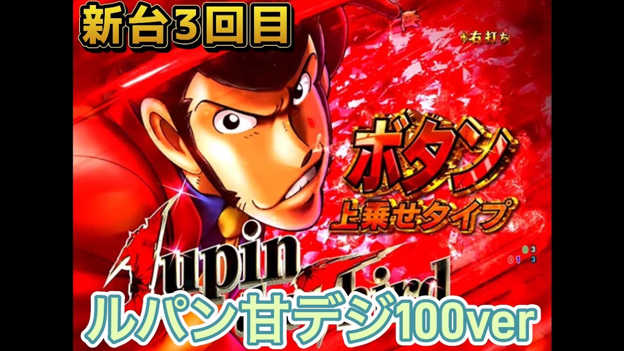 新台ルパンで3回目のリベンジをしてきた【Pルパン三世 ONE COLLECTION 100ver.】 #甘デジ #パチンコ #パチスロ #ラッキートリガー #ルパン三世 