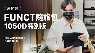 FUNCT 隨旅包特別版-專門做給那些容易刮傷的人 