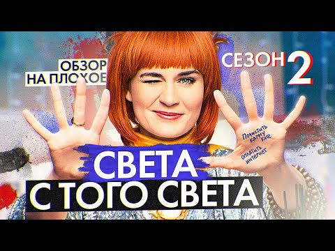 Сериал СВЕТА С ТОГО СВЕТА (2 сезон) | ОБЗОР НА ПЛОХОЕ