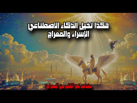 رحلة المعراج بالذكاء الاصطناعي ماذا رأى النبي محمد في السماوات السبع لاتنسوا الاشتراك في القناة
