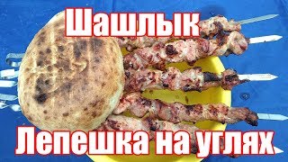 Шашлык из свинины и лепешки на углях! Рецепт мягкого и сочного шашлыка на минеральной воде.