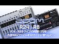 R8／R24をライブの同期に利用① ～外部WAVファイルをSDカードに取り込む～