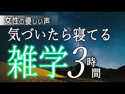 【睡眠導入】気づいたら寝てる雑学１時間【女性朗読】