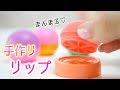 手作りリップ☆EOSみたいなまん丸リップが作れるおもちゃ！ LIP BALM BOUTIQUE 【 こうじょうちょー  】 diy