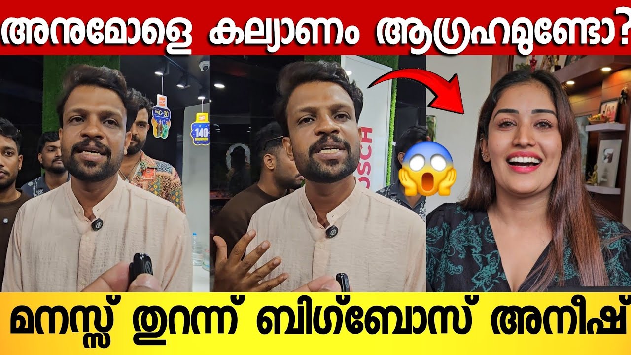 ബിഗ്‌ബോസ് വിന്നർ അയില്ലെങ്കിലും ഞാൻ ജനങളുടെ മനസ്സിൽ ഉണ്ട് 😭 ; തുറന്നടിച്ച് അനീഷ് | Aneesh | Bigboss