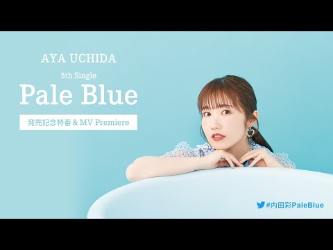 内田彩「Pale Blue」発売記念特番＋MVプレミア上映会