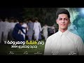 جوبي المـتعة الفنان مصطـفى الجميلي والروسـاني رحومي الجليباوي