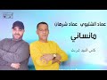 الفنان عماد الشتيوي وعماد شرهان مانساني أغاني ليبية اغاني شعبيه ترند السعودية اوسكار 