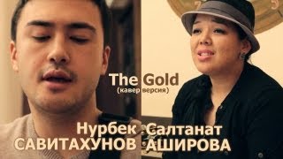 Салтанат Аширова и Нурбек Савитахунов - The Gold