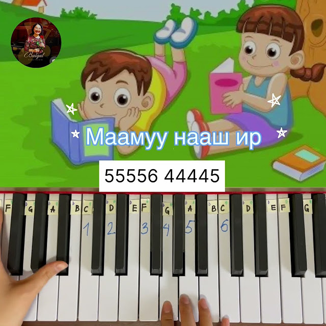 Маамуу нааш ир/ Maamuu naash ir/Piano tutorial/ - YouTube