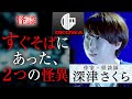 【怪談】深津さくら『すぐそばにあった、2つの怪異』OKOWAアーカイブ＜106＞