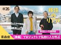 【移住のリアル】弘前で人の循環を創るOrandoのプロジェクト「ガボンで学んだコミュニケーション術」とは?