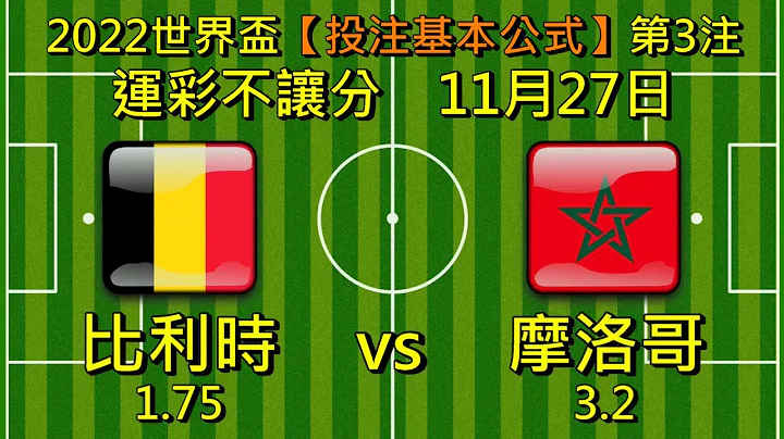 2022世界杯足球赛【投注基本公式】第3注。比利时vs摩洛哥 - 天天要闻