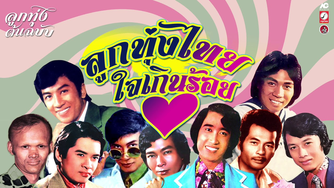 ลูกทุ่งไทยใจเกินร้อย