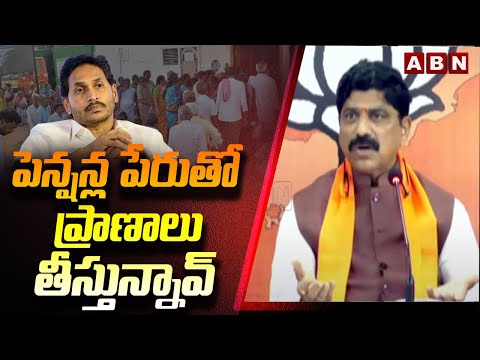 పెన్షన్ల పేరుతో ప్రా*ణా*లు తీస్తున్నావ్ | BJP Naga Bhushan Shocking Comments On CM Jagan | ABN - ABNTELUGUTV