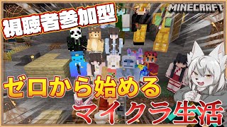 【#マイクラ参加型 】🎀✨ゼロから始まるマイクラ生活✨🎀 第4回 《シーズン2》 #Vtuber