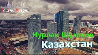 Очень красивая песня !!! Нурлан Шулаков (Germany) 💕  Казахстан 💕  Новинка 2017
