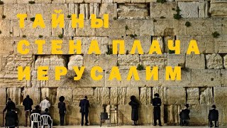 мистическая тайны стены плача главной святыни еврейского народа