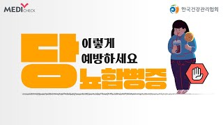 당뇨 합병증 이렇게 예방하세요