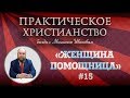 ЖЕНЩИНА ПОМОЩНИЦА | Практическое христианство | Студия РХР