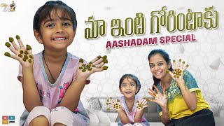 మా ఇంటి గోరింటాకు || Aashadam Special || Mahishivan || Tamada Media