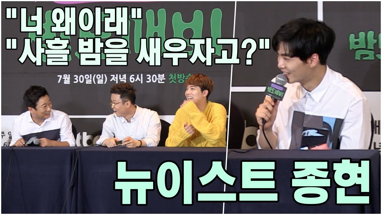 5%시청률 공약, 막 던지는 예능초보 뉴이스트(NU'EST) 종현 @JTBC 밤도깨비 제작발표회