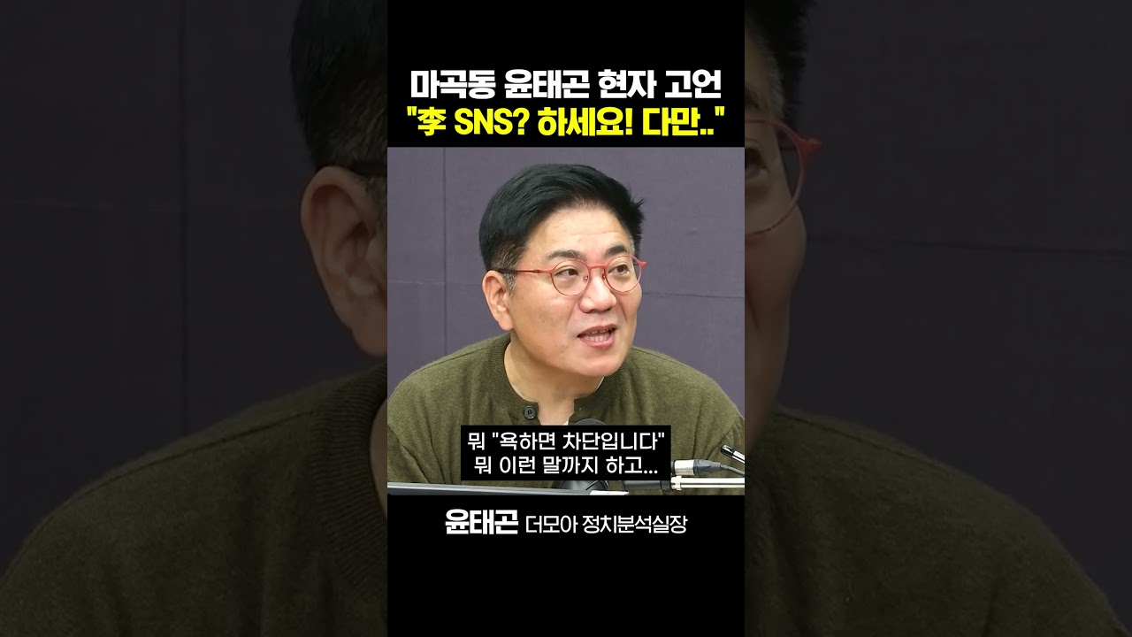윤태곤 현자의 조언.. 대통령의 SNS는 일방소통이 좋다? 왜?