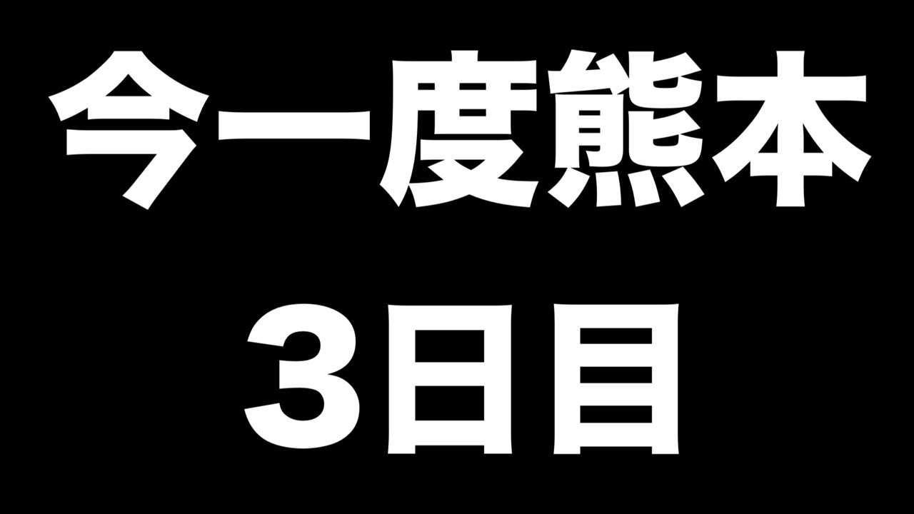 今一度熊本　3日目