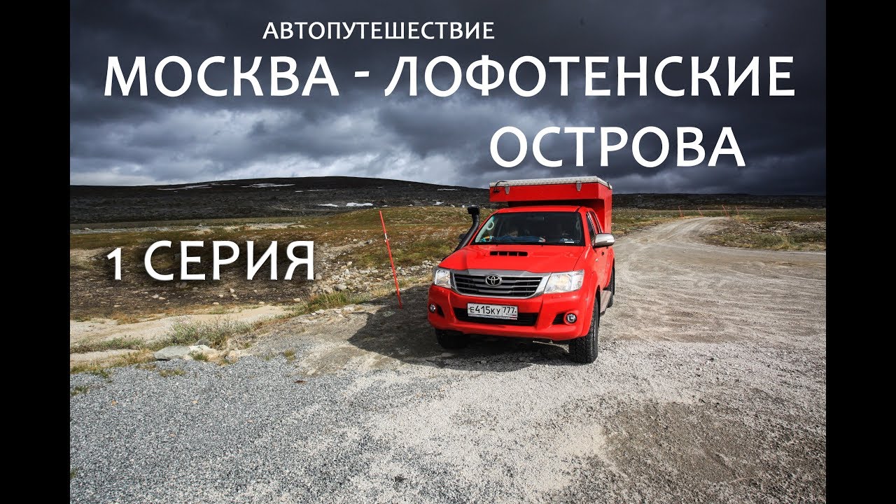 ⁣Автопутешествие из Москвы до Лофотенских островов. 1 серия.