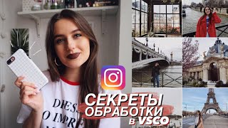 КАК Я ОБРАБАТЫВАЮ ФОТО В INSTAGRAM / Обработка в VSCO