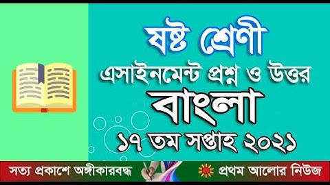 ষষ্ট শ্রেণী ১৭ সপ্তাহের অ্যাসাইনমেন্ট উত্তর ২১ বাংলা।Six Grade 17 Week Assignment Answer 2021 Bangla